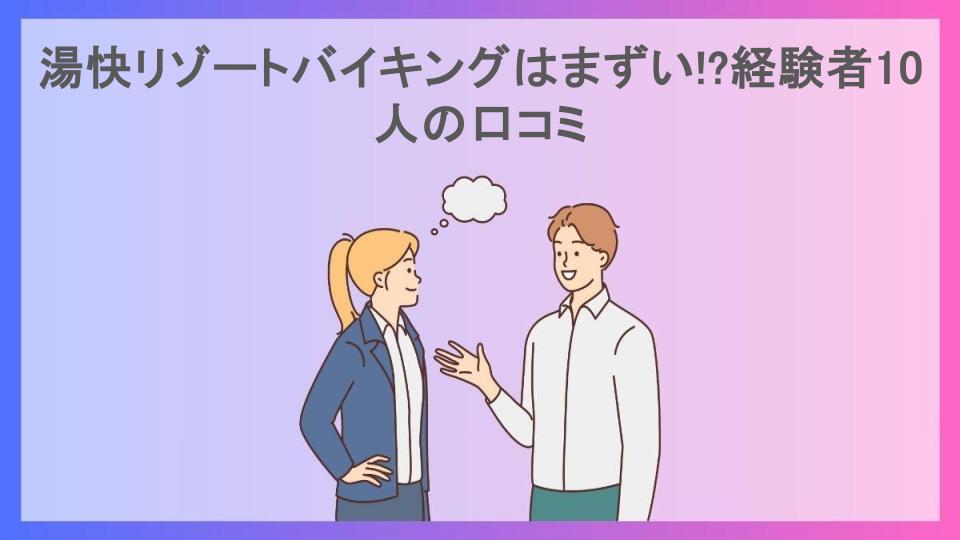 湯快リゾートバイキングはまずい!?経験者10人の口コミ